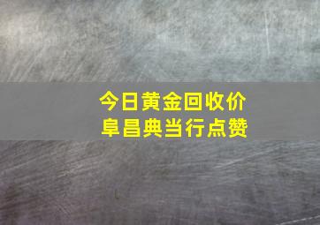 今日黄金回收价 阜昌典当行点赞